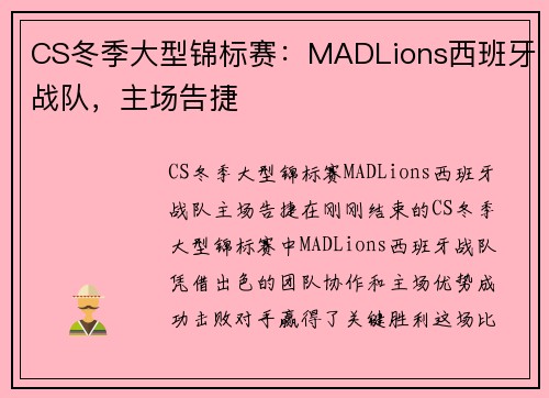 CS冬季大型锦标赛：MADLions西班牙战队，主场告捷