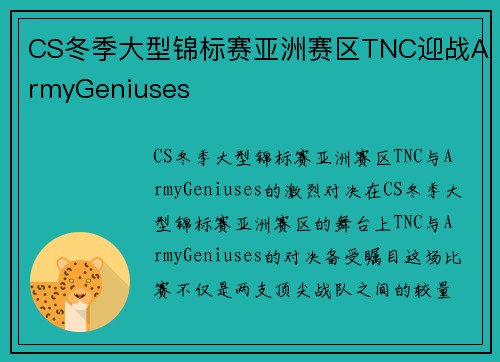 CS冬季大型锦标赛亚洲赛区TNC迎战ArmyGeniuses