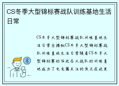 CS冬季大型锦标赛战队训练基地生活日常