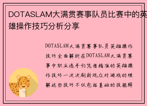 DOTASLAM大满贯赛事队员比赛中的英雄操作技巧分析分享