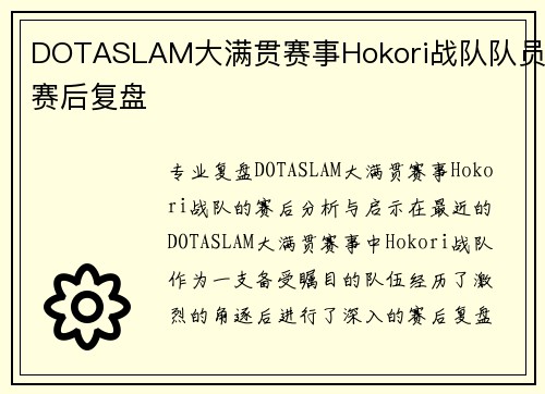 DOTASLAM大满贯赛事Hokori战队队员赛后复盘