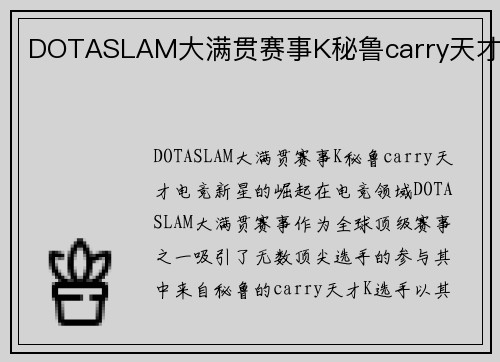 DOTASLAM大满贯赛事K秘鲁carry天才