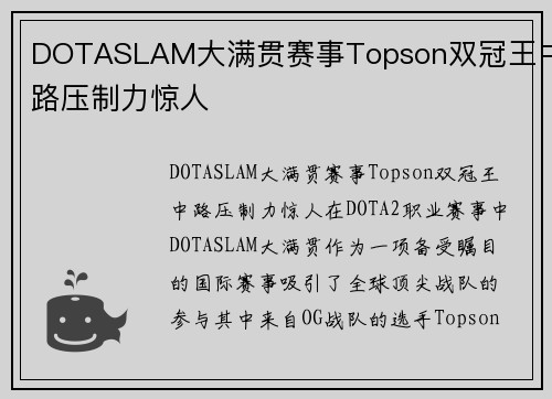 DOTASLAM大满贯赛事Topson双冠王中路压制力惊人