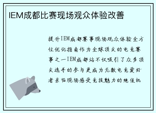 IEM成都比赛现场观众体验改善