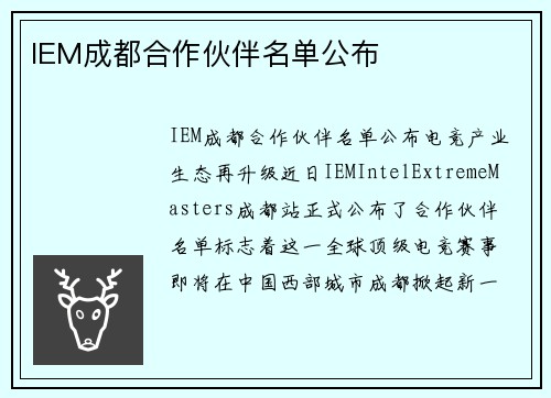 IEM成都合作伙伴名单公布