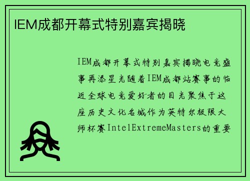 IEM成都开幕式特别嘉宾揭晓