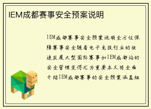 IEM成都赛事安全预案说明