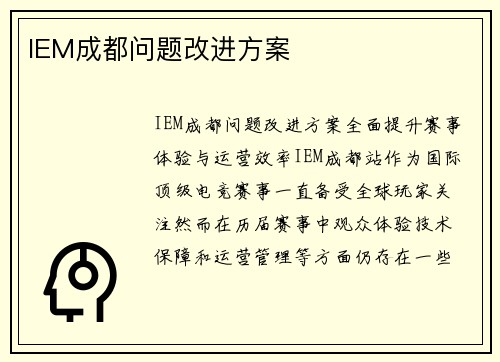 IEM成都问题改进方案