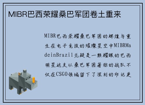 MIBR巴西荣耀桑巴军团卷土重来