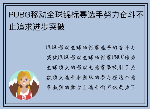 PUBG移动全球锦标赛选手努力奋斗不止追求进步突破