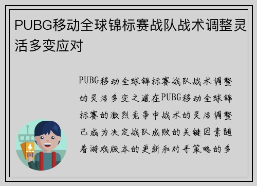 PUBG移动全球锦标赛战队战术调整灵活多变应对