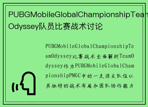 PUBGMobileGlobalChampionshipTeamOdyssey队员比赛战术讨论