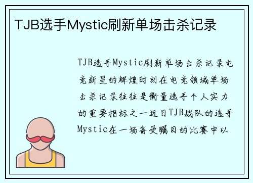 TJB选手Mystic刷新单场击杀记录