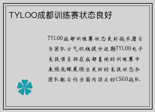 TYLOO成都训练赛状态良好