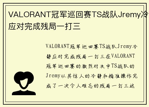 VALORANT冠军巡回赛TS战队Jremy冷静应对完成残局一打三