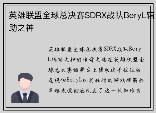 英雄联盟全球总决赛SDRX战队BeryL辅助之神