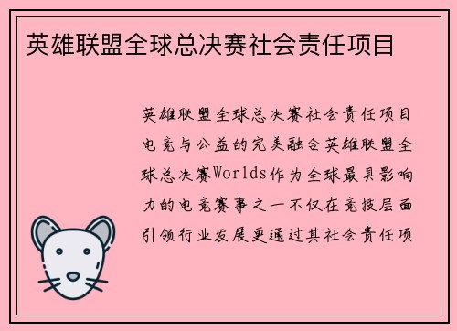 英雄联盟全球总决赛社会责任项目