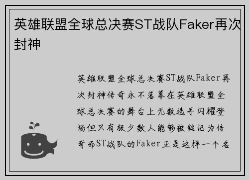 英雄联盟全球总决赛ST战队Faker再次封神