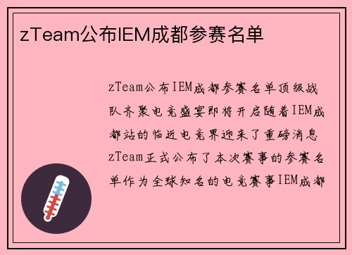 zTeam公布IEM成都参赛名单