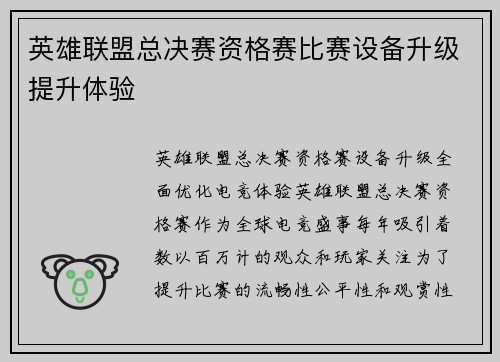 英雄联盟总决赛资格赛比赛设备升级提升体验