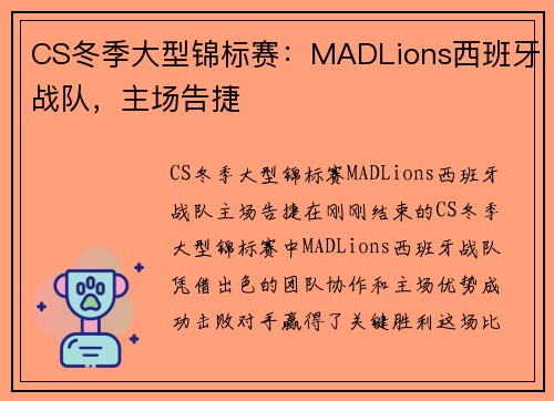 CS冬季大型锦标赛：MADLions西班牙战队，主场告捷