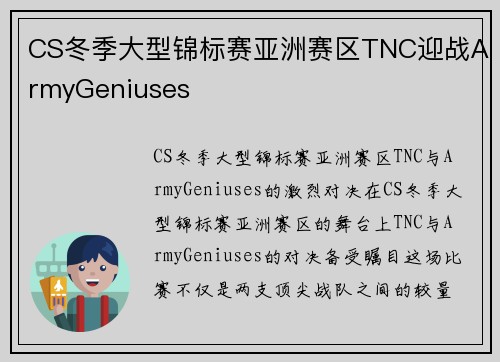CS冬季大型锦标赛亚洲赛区TNC迎战ArmyGeniuses