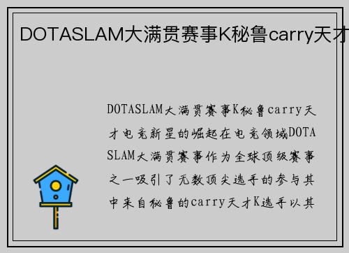 DOTASLAM大满贯赛事K秘鲁carry天才