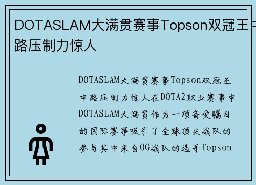 DOTASLAM大满贯赛事Topson双冠王中路压制力惊人