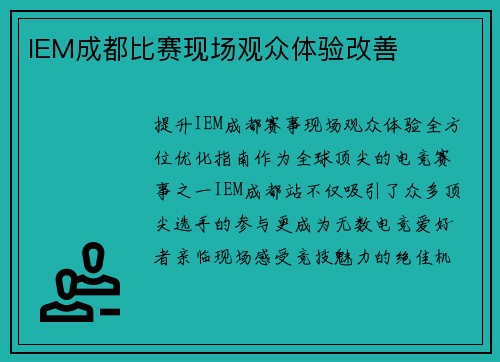 IEM成都比赛现场观众体验改善
