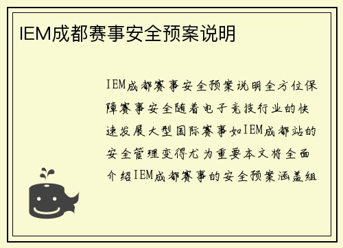 IEM成都赛事安全预案说明