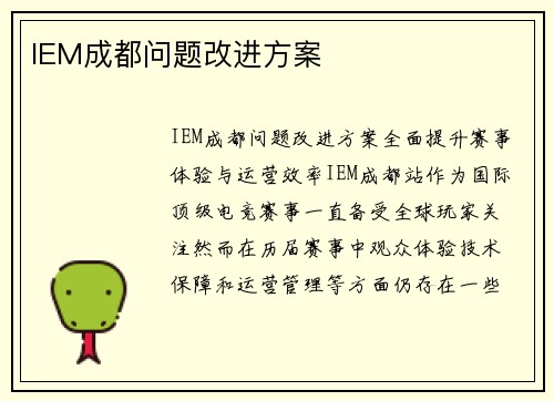 IEM成都问题改进方案