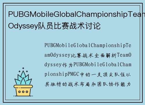 PUBGMobileGlobalChampionshipTeamOdyssey队员比赛战术讨论