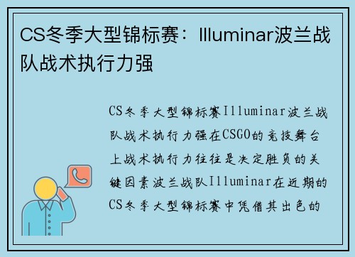 CS冬季大型锦标赛：Illuminar波兰战队战术执行力强