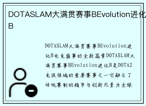 DOTASLAM大满贯赛事BEvolution进化B