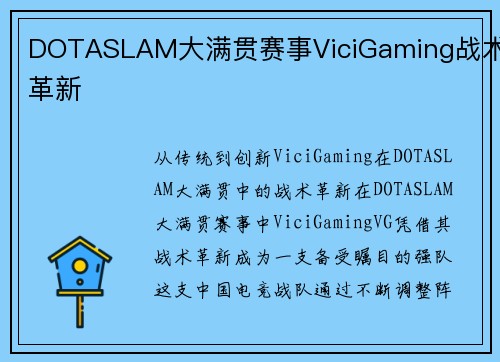 DOTASLAM大满贯赛事ViciGaming战术革新