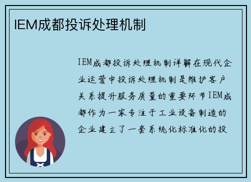 IEM成都投诉处理机制