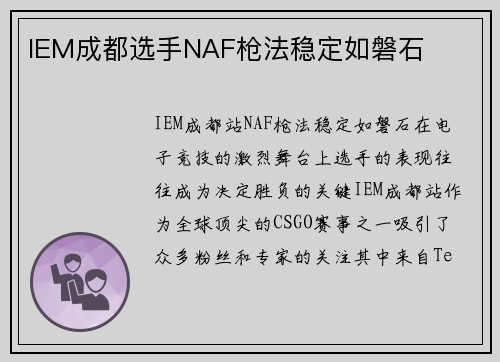 IEM成都选手NAF枪法稳定如磐石