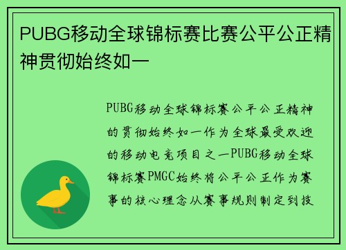 PUBG移动全球锦标赛比赛公平公正精神贯彻始终如一