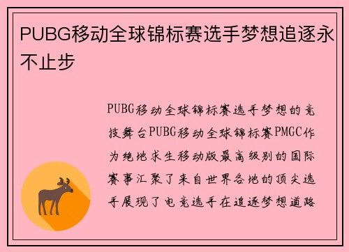 PUBG移动全球锦标赛选手梦想追逐永不止步