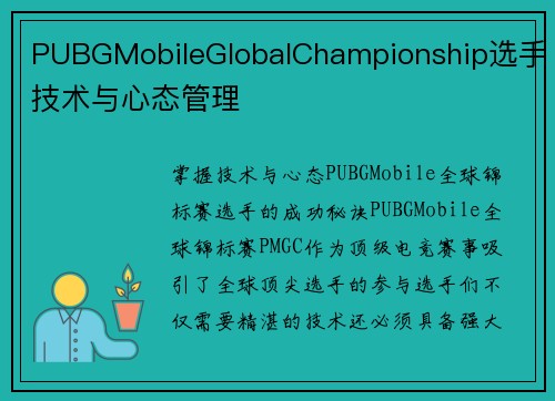 PUBGMobileGlobalChampionship选手技术与心态管理