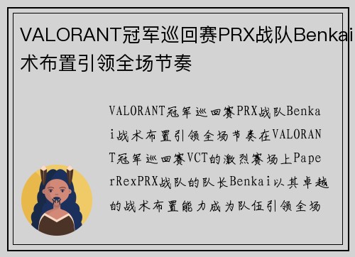 VALORANT冠军巡回赛PRX战队Benkai战术布置引领全场节奏