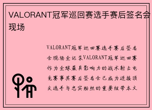 VALORANT冠军巡回赛选手赛后签名会现场