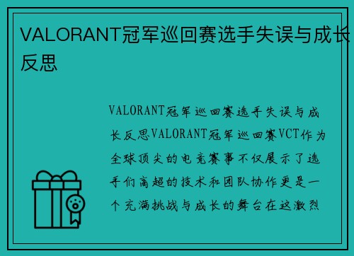 VALORANT冠军巡回赛选手失误与成长反思