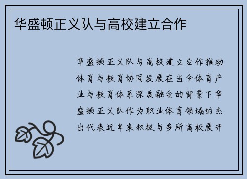 华盛顿正义队与高校建立合作
