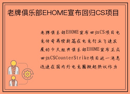 老牌俱乐部EHOME宣布回归CS项目