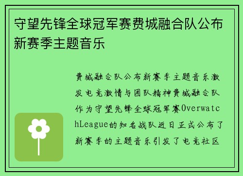 守望先锋全球冠军赛费城融合队公布新赛季主题音乐