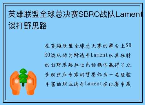 英雄联盟全球总决赛SBRO战队Lament谈打野思路