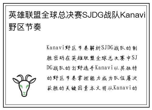 英雄联盟全球总决赛SJDG战队Kanavi野区节奏