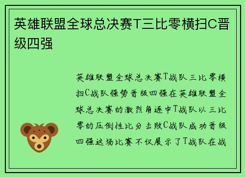 英雄联盟全球总决赛T三比零横扫C晋级四强