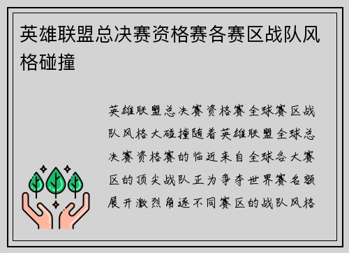 英雄联盟总决赛资格赛各赛区战队风格碰撞